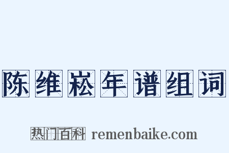 陈维崧年谱组词是什么意思的图片